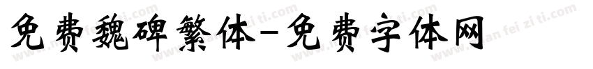 免费魏碑繁体字体转换