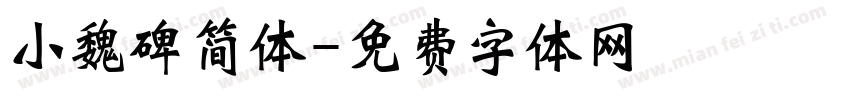 小魏碑简体字体转换