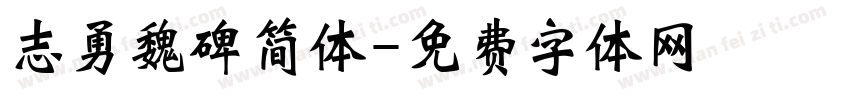 志勇魏碑简体字体转换