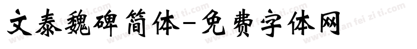 文泰魏碑简体字体转换