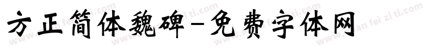 方正简体魏碑字体转换