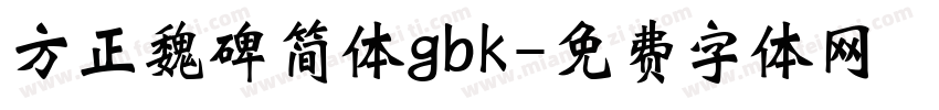 方正魏碑简体gbk字体转换