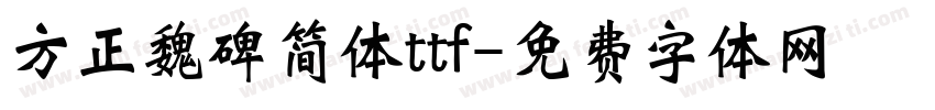 方正魏碑简体ttf字体转换