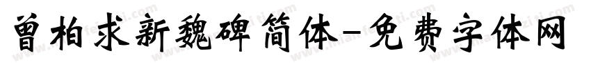 曾柏求新魏碑简体字体转换