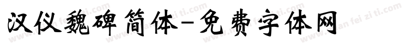汉仪魏碑简体字体转换