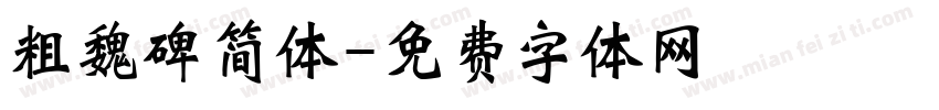 粗魏碑简体字体转换