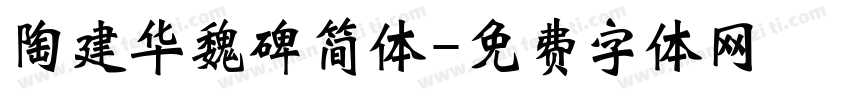 陶建华魏碑简体字体转换