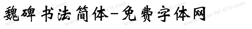 魏碑书法简体字体转换
