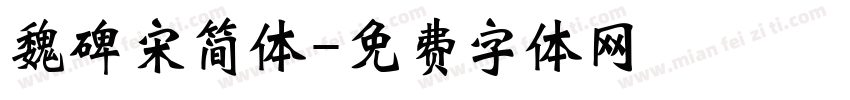 魏碑宋简体字体转换