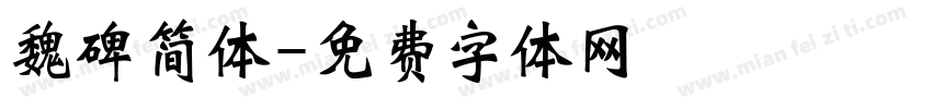 魏碑简体字体转换
