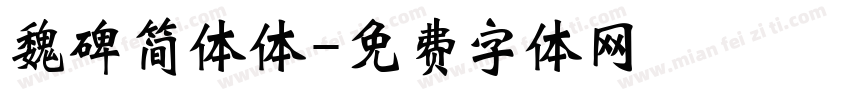 魏碑简体体字体转换