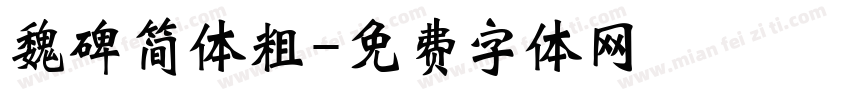 魏碑简体粗字体转换