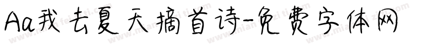 Aa我去夏天摘首诗字体转换