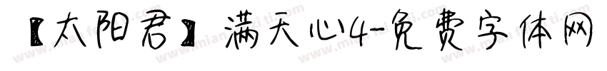 【太阳君】满天心4字体转换
