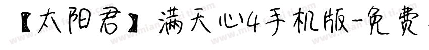 【太阳君】满天心4手机版字体转换