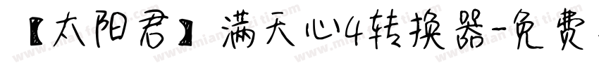 【太阳君】满天心4转换器字体转换