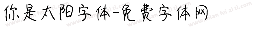 你是太阳字体字体转换