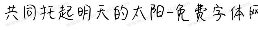共同托起明天的太阳字体转换
