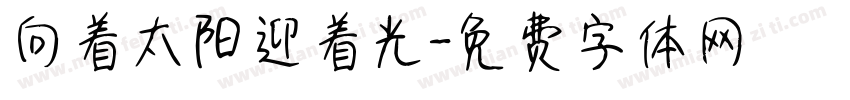 向着太阳迎着光字体转换