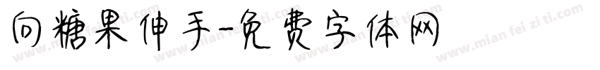 向糖果伸手字体转换