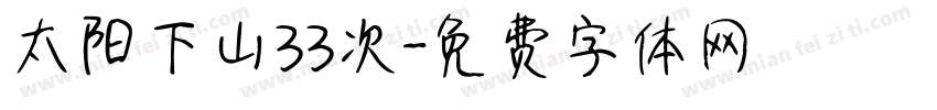 太阳下山33次字体转换