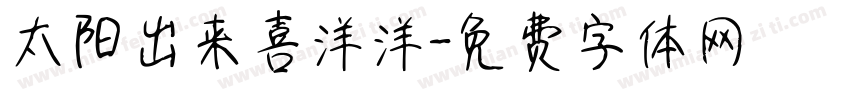 太阳出来喜洋洋字体转换