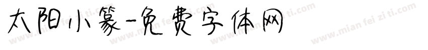 太阳小篆字体转换
