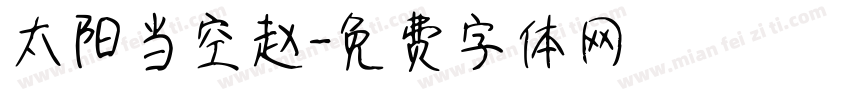 太阳当空赵字体转换