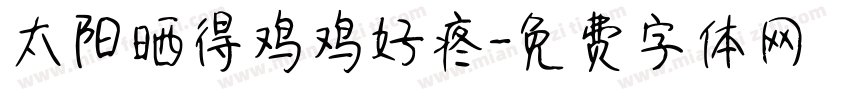 太阳晒得鸡鸡好疼字体转换