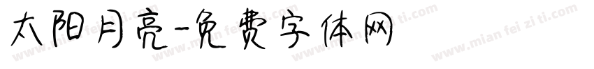 太阳月亮字体转换