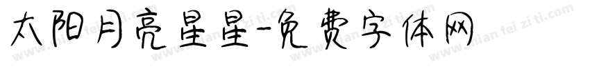 太阳月亮星星字体转换