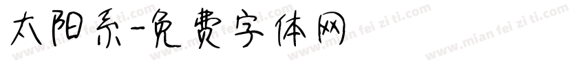 太阳系字体转换