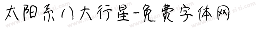 太阳系八大行星字体转换