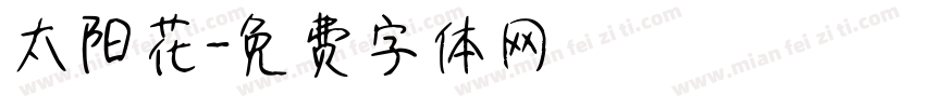 太阳花字体转换