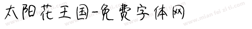 太阳花王国字体转换