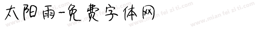 太阳雨字体转换