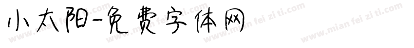 小太阳字体转换
