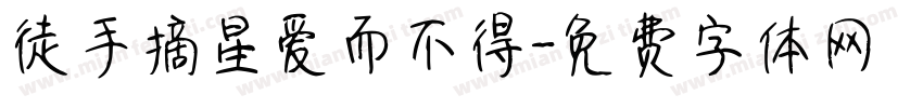 徒手摘星爱而不得字体转换