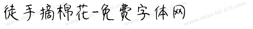 徒手摘棉花字体转换