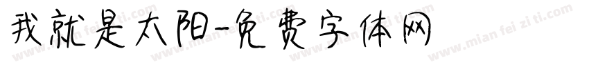 我就是太阳字体转换