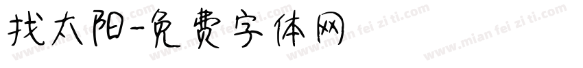 找太阳字体转换