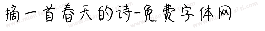 摘一首春天的诗字体转换