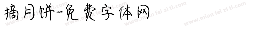摘月饼字体转换
