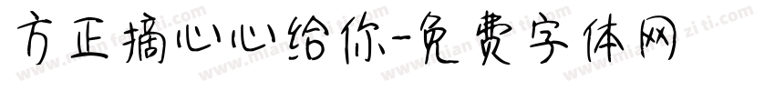 方正摘心心给你字体转换