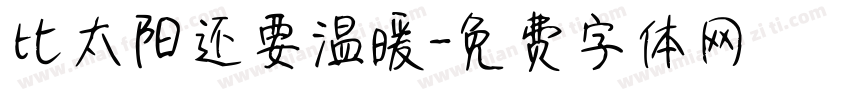 比太阳还要温暖字体转换