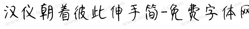 汉仪朝着彼此伸手简字体转换
