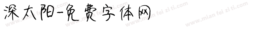 深太阳字体转换