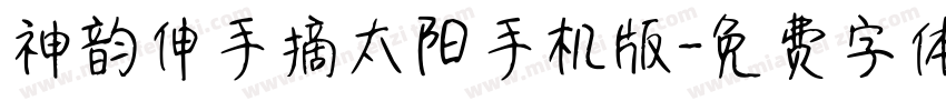 神韵伸手摘太阳手机版字体转换