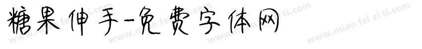 糖果伸手字体转换