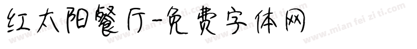 红太阳餐厅字体转换